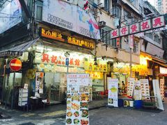门面-兴记菜馆