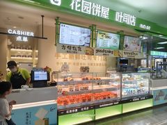 -花园饼屋·吐司蛋糕面包(星海店)