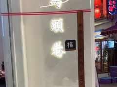 -马头巷·食景园(苏州总店)