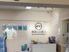 -森诺运动康复中心(北苑店)