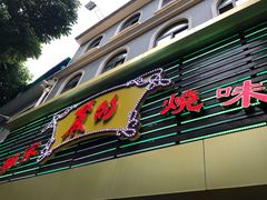门面-丽的面家(多宝路店)
