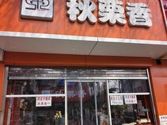 -秋栗香(复兴门外大街甲7号院店)