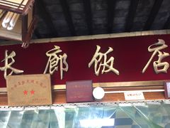 门面-长廊好灶头 本地人农家菜(枫泾古镇店)