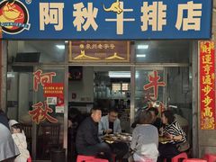 -阿秋牛排(湖心街店)