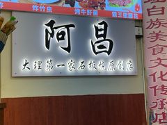 -阿昌白族石板烧·菌锅(大理古城店)