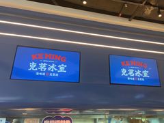 -克茗冰室(光明N次方公园店)