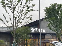 -食光慢宴·安吉土菜馆