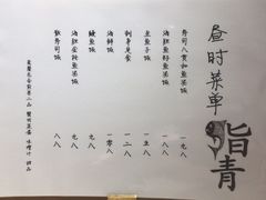 菜单-鮨青(恒基名人购物中心店)