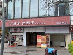 -千百味红餐厅·非遗江西菜(绿地双子塔总店)