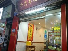 -沙湾姜埋奶(兴新包店)