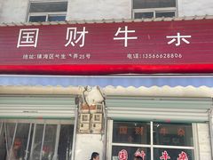 -国财牛杂(镇海店)