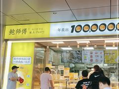 门面-鲍师傅糕点(永安里店)