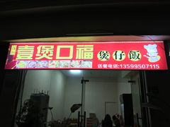 门面-壹煲口福煲仔饭(中山路店)