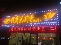 门面-钱商茉莉香鸭颈王(浑南店)