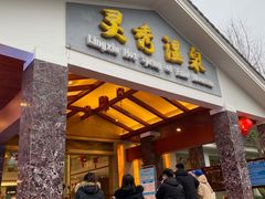 -灵秀温泉
