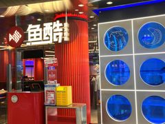 -鱼酷活鱼烤鱼(恒隆广场店)