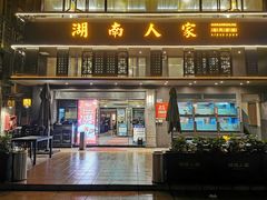 门面-湖南人家·家传湖南菜(水围店)