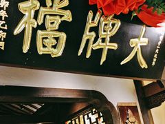 -南京大牌档(中关村领展广场店)