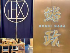 -鮨政·Omakase(港汇恒隆广场店)