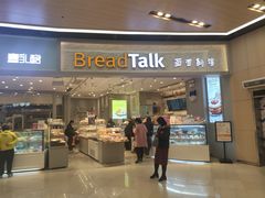 门面-BreadTalk面包新语·烘焙蛋糕(领展购物广场店)