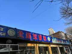 门面-北路拉面馆(洪湖里店)