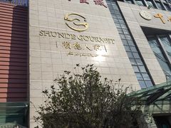 -顺德人家食府(黄金广场店)