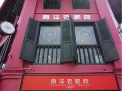 -南洋老咖啡(牛车水店)