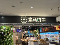 -盒马鲜生(西城时代店)
