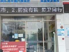 -深圳乐孚正强口腔诊所(宝体店)