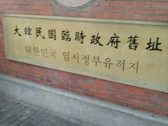 -大韩民国临时政府旧址