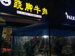 门面-杨三娘跷脚牛肉(羊子山西路店)