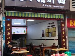 门面-麻哥面猪肝面(仁和广场店)