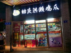 -贻庆洪濑鸡爪(井大路店)