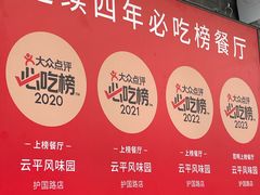 -云平风味园(护国路店)