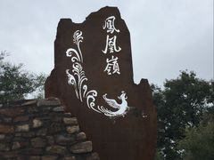 -郭亮村