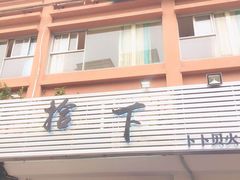 -拾下卜卜贝•海鲜火锅