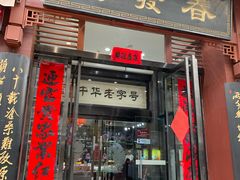 门面-春发生饭店·非遗(南院门店)