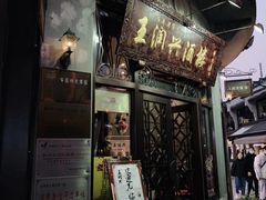 门面-皇饭儿·王润兴酒楼(河坊街店)