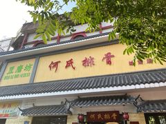 门面-何氏排骨(左家塘店)