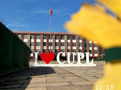 -中国政法大学(昌平校区)