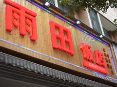 门面-雨田饭店