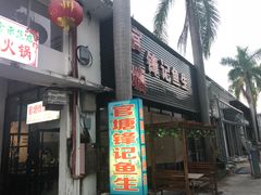 门面-官塘锋记鱼生·生腌·砂锅粥(牌坊街店)