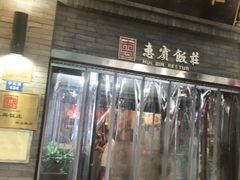 门面-惠宾饭庄(中山路店)