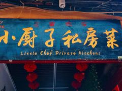 门面-小厨子私房菜·云南美食店
