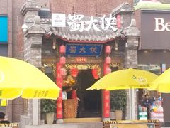 门面-蜀大侠火锅(寰球文化地标·总府店)