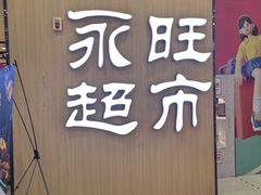 -AEON超市(永旺梦乐城泰达店)