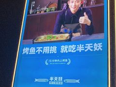 -半天妖烤鱼(印象城店)