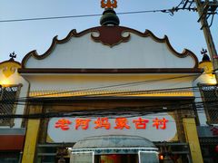门面-老阿妈蒙古村·蒙古包·草原文化·歌舞表演(老君堂店)