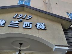 -维兰西餐(万泉河店)