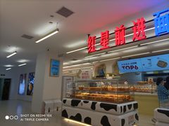 -红星前进面包牛奶公司(君太店)